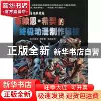 正版 布赖恩·希契的终极动漫制作秘技:世界动漫经典教程 [英]布赖
