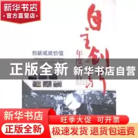 正版 自主创新年度报告:2013:2013 经济日报自主创新调研小组编著