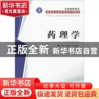 正版 药理学 魏庆华,滕淑静主编 第四军医大学出版社 9787566203