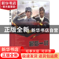 正版 最后一战:电视剧版 刘晓波[等]著 线装书局 9787512020924