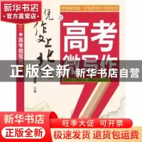 正版 凭作文上北大之高考微写作 穆秀颖 主编 农村读物出版社 97