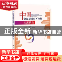 正版 中国资源型城市可持续发展研究 张文忠,余建辉等 科学出版