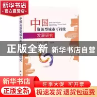 正版 中国资源型城市可持续发展研究 张文忠,余建辉等 科学出版