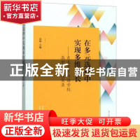 正版 在多元选择中实现多维成长:东北育才双语学校高中部发展实录