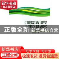 正版 价格宏观调控法律问题研究 徐丽红著 中国社会科学出版社 97