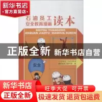 正版 石油员工安全教育漫画读本 《石油员工安全教育漫画读本》编