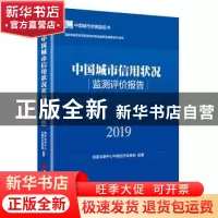 正版 中国城市信用状况监测评价报告:2019 国家信息中心中国经济