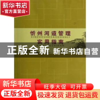 正版 忻州河道管理实用指南 李建平,李霄荣编著 山西人民出版社