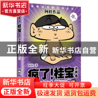 正版 疯了!桂宝:超级冷漫画:3:冰爽卷 阿桂著 九州出版社 978751
