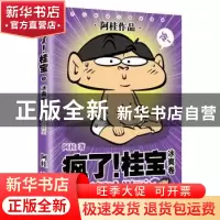 正版 疯了!桂宝:超级冷漫画:3:冰爽卷 阿桂著 九州出版社 978751