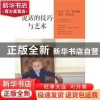 正版 说话的技巧与艺术 朴英善 中国青年出版社 9787515339115 书