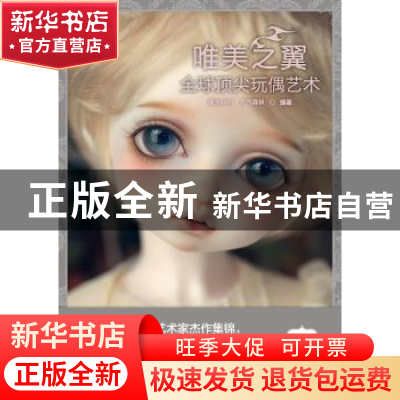 正版 全球顶尖玩偶艺术:唯美之翼 清水BABY,元气森林编著 中国青