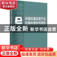 正版 中国非遗及其产业发展年度研究报告:2018-2019 西沐 中国经