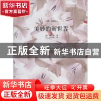 正版 美妙的新世界 赫胥黎 中国国际广播出版社 9787507836875 书