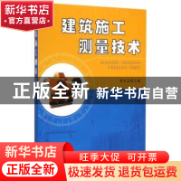 正版 建筑施工测量技术 贺太全主编 金盾出版社 9787518607532 书