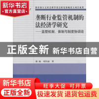 正版 垄断行业监管机制的法经济学研究:监管机制、体制与制度协调