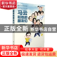 正版 马云和他的朋友们:朋友就是要来往 高海浩 红旗出版社 97875