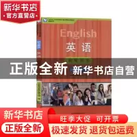正版 英语(职业模块)教师用书 中职英语教材编写组编 山东人民