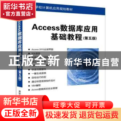 正版 Access数据库应用基础教程 芦扬 清华大学出版社 9787302439