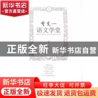 正版 曾宪一语文学堂 曾宪一著 上海科学技术文献出版社 97875439