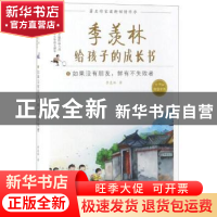 正版 季羡林给孩子的成长书(4)-如果没有朋友,鲜有不失败者 季羡