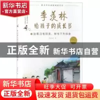 正版 季羡林给孩子的成长书(4)-如果没有朋友,鲜有不失败者 季羡