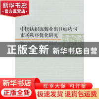 正版 中国纺织服装业出口结构与市场秩序优化研究 黄先海,陈晓华