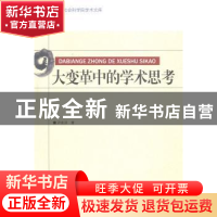 正版 大变革中的学术思考 尹世洪著 中国社会科学出版社 97875161