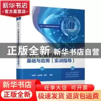正版 IUV-计算机网络基础与应用(实训指导) 邝辉平,陈佳莹,林磊