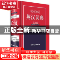 正版 80000词英汉词典:全新版 张柏然主编 四川辞书出版社 978780