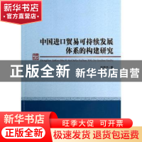 正版 中国进口贸易可持续发展体系的构建研究 杨丽华著 经济科学