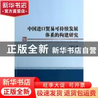 正版 中国进口贸易可持续发展体系的构建研究 杨丽华著 经济科学