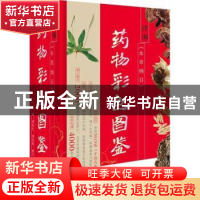 正版 精编《本草纲目》药物彩色图鉴 刘春生,周重建,谢宇 山西科