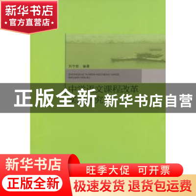 正版 中学语文课程改革实践研究 刘宇新编著 首都师范大学出版社