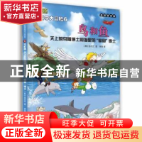 正版 鸟和鱼:天上的鸟嘴博士和海里的“章鱼”博士 (韩)金水正著