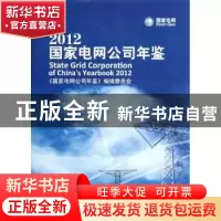 正版 国家电网公司年鉴:2012:2012 《国家电网公司年鉴》编辑委员