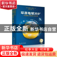 正版 环游地球359°:一位德国工程师的工业之旅 [德]Stephan Thi