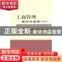 正版 工商管理理论与实践:2014年 青岛科技大学MBA教育中心编 经