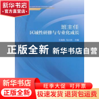 正版 班主任区域性研修与专业化成长 王海燕,马久利主编 首都师