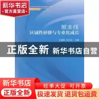 正版 班主任区域性研修与专业化成长 王海燕,马久利主编 首都师