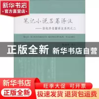 正版 笔记小说名篇译注 孙旭升译注 凤凰出版社 9787550619678 书