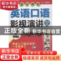 正版 最经典的英语口语影视演讲:英语入门励志演讲一本就够了:白
