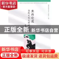 正版 坐而论道:当代文化文学对话录 杨剑龙等著 广西师范大学出版