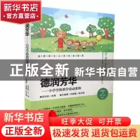 正版 德润芳华:小学学科教学活动集锦 武志松主编 九州出版社 978