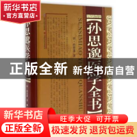 正版 孙思邈医学全书 唐·孙思邈 著 山西科学技术出版社 9787537