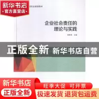 正版 企业社会责任的理论与实践 周晓唯主编 陕西师范大学出版总