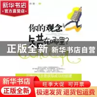 正版 你的观念错在哪里? 孙颢 中国华侨出版社 9787511305619 书