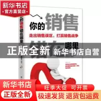 正版 你的销售错在哪里:走出销售误区,打赢销售战争 潘鸿生 新华