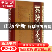 正版 龚廷贤医学全书 明·龚延贤 山西科学技术出版社 97875377525