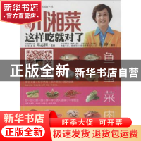 正版 健康川湘菜这样吃就对了 陈志田主编 湖北科学技术出版社 97